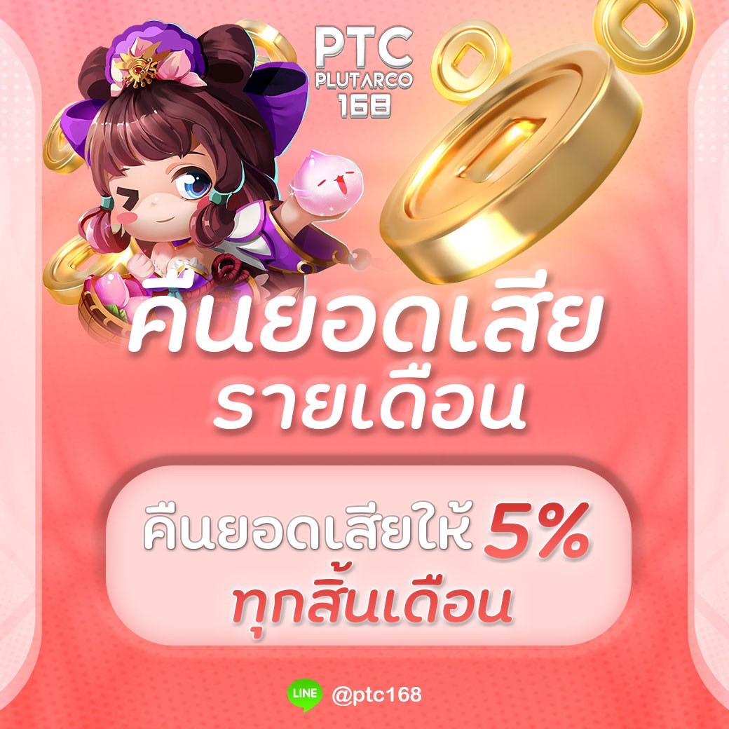 คืนยอดเสียรายเดือน 5%